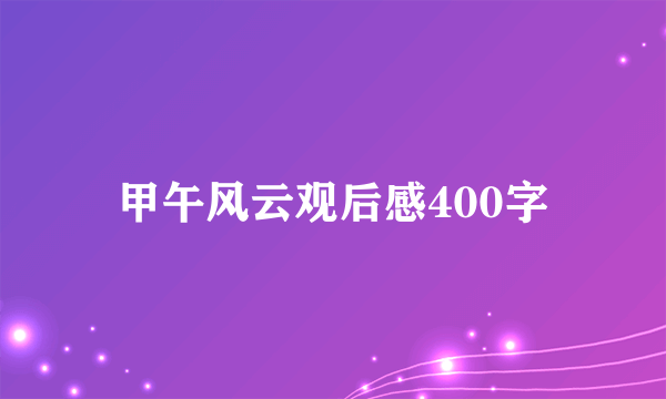 甲午风云观后感400字