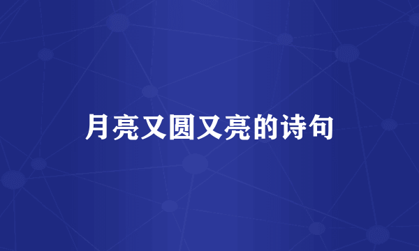 月亮又圆又亮的诗句