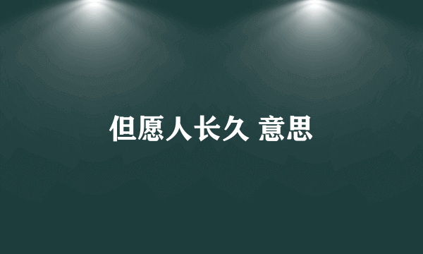 但愿人长久 意思