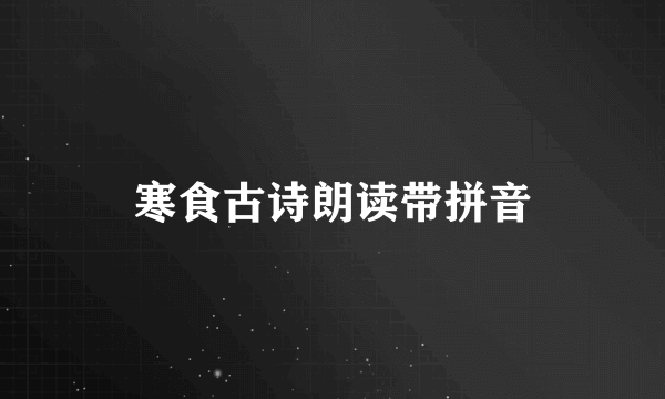 寒食古诗朗读带拼音