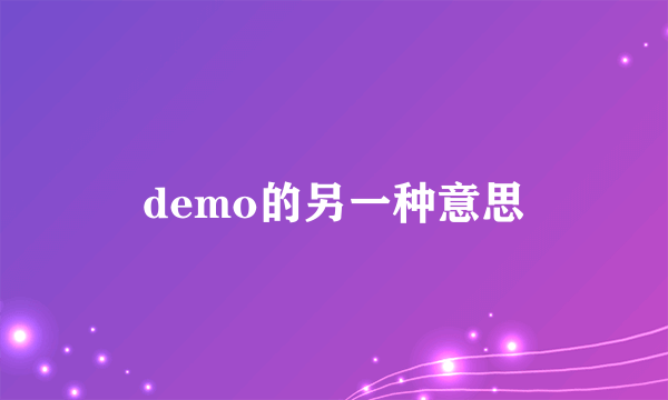 demo的另一种意思