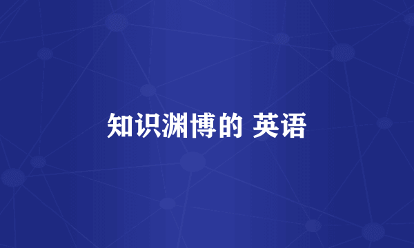 知识渊博的 英语
