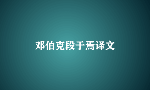 邓伯克段于焉译文
