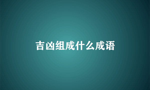 吉凶组成什么成语