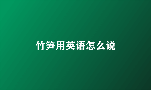 竹笋用英语怎么说