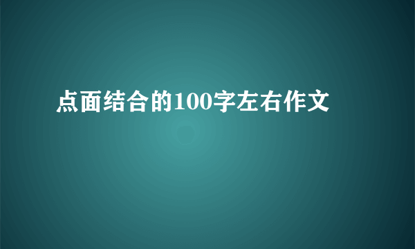 点面结合的100字左右作文