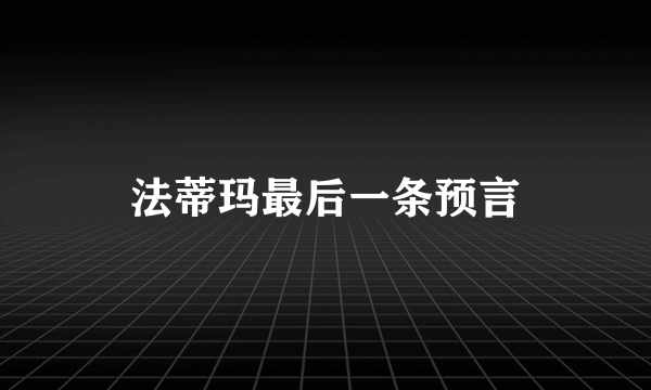 法蒂玛最后一条预言