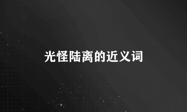 光怪陆离的近义词