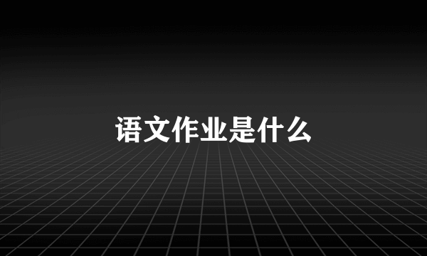 语文作业是什么