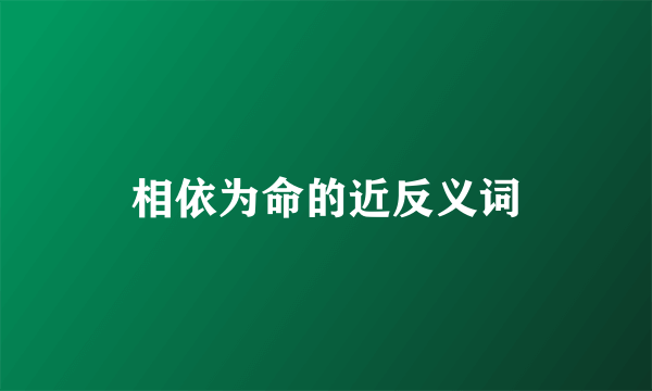 相依为命的近反义词