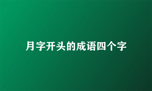 月字开头的成语四个字