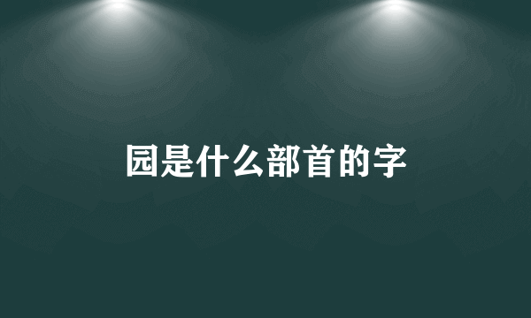 园是什么部首的字