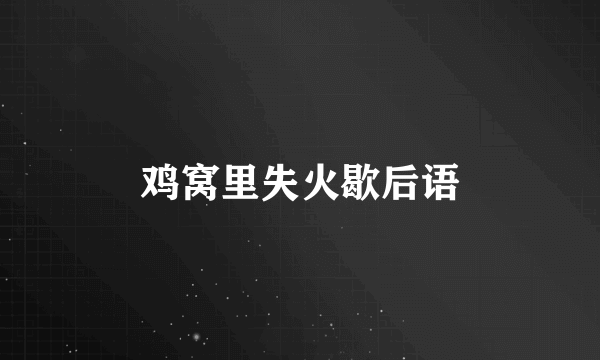 鸡窝里失火歇后语