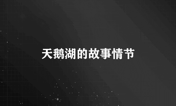 天鹅湖的故事情节