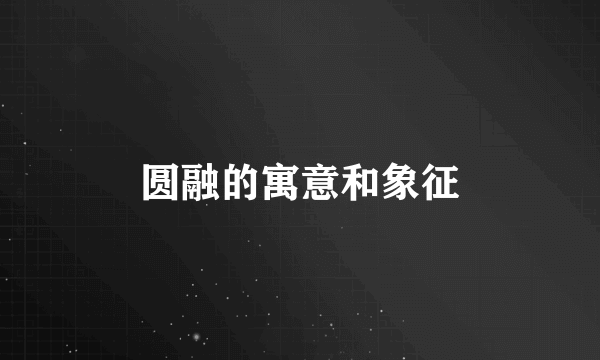 圆融的寓意和象征