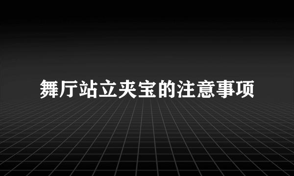 舞厅站立夹宝的注意事项
