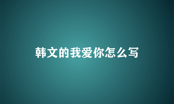 韩文的我爱你怎么写
