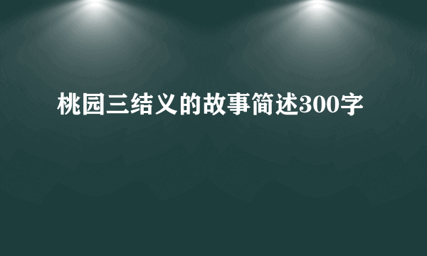 桃园三结义的故事简述300字