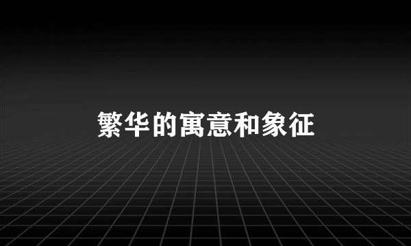 繁华的寓意和象征