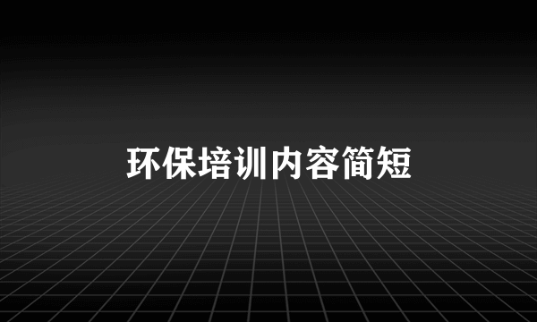 环保培训内容简短