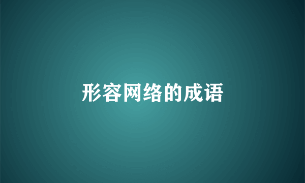 形容网络的成语