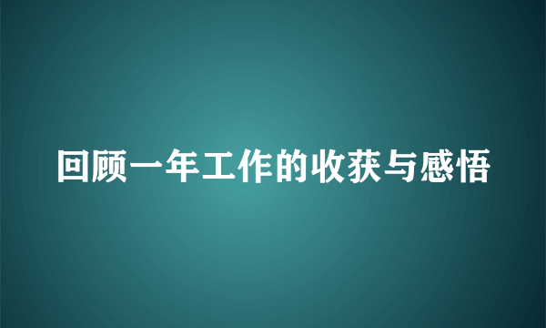 回顾一年工作的收获与感悟