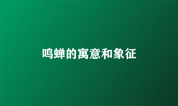 鸣蝉的寓意和象征