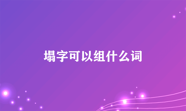 塌字可以组什么词