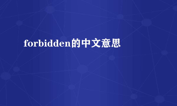 forbidden的中文意思