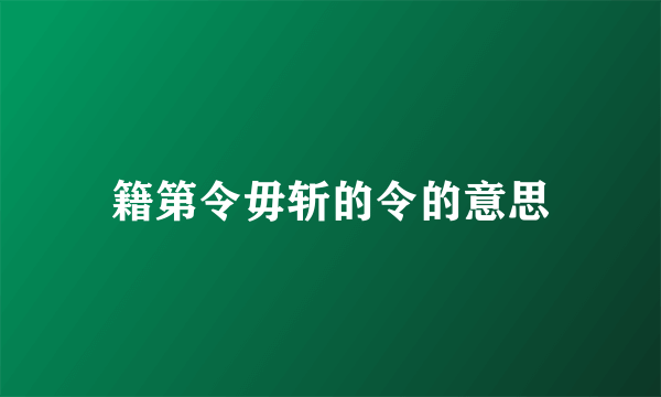 籍第令毋斩的令的意思