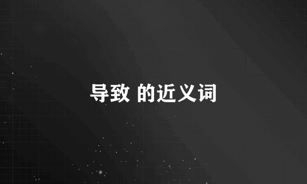导致 的近义词