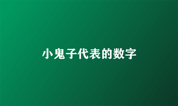 小鬼子代表的数字