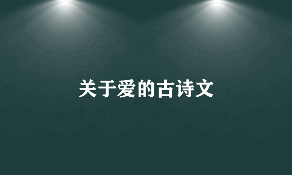 关于爱的古诗文