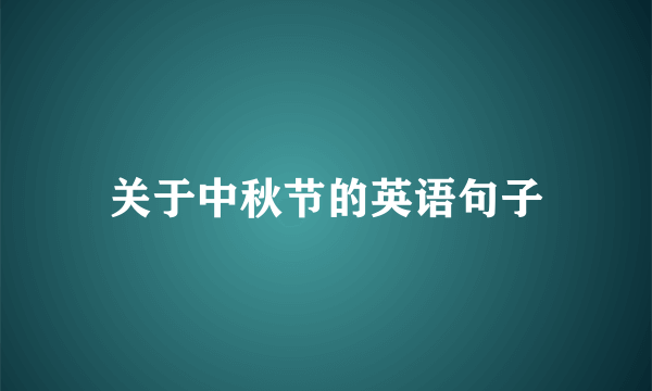 关于中秋节的英语句子
