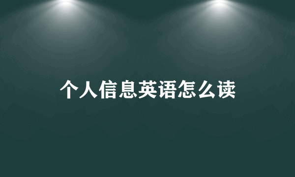 个人信息英语怎么读
