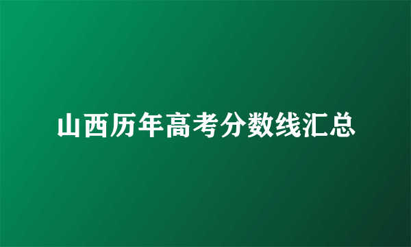 山西历年高考分数线汇总