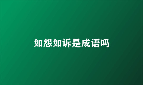如怨如诉是成语吗