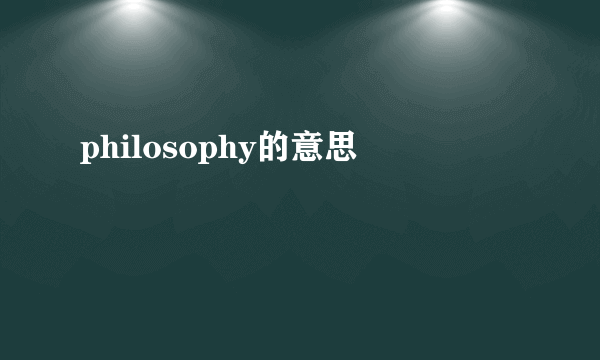 philosophy的意思