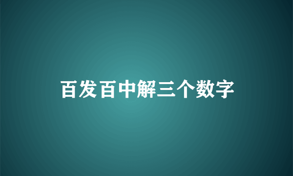 百发百中解三个数字