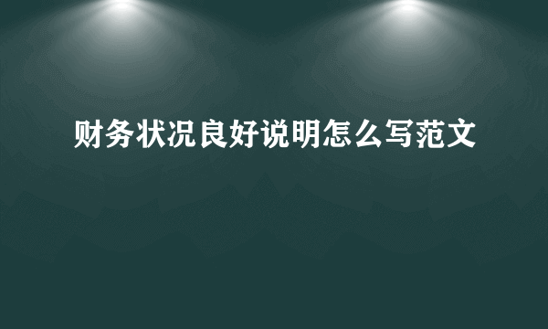 财务状况良好说明怎么写范文