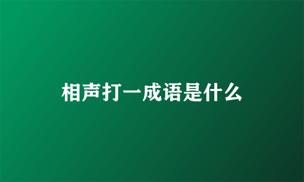 相声打一成语是什么