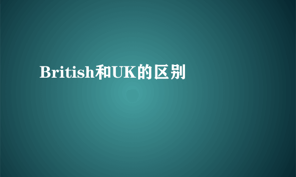 British和UK的区别