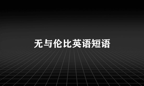 无与伦比英语短语