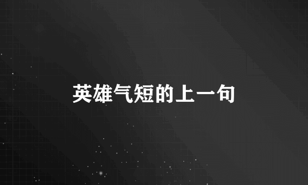 英雄气短的上一句