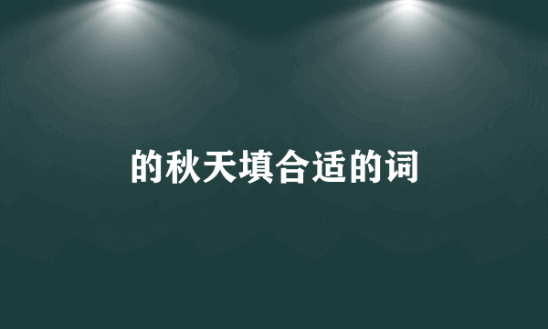 的秋天填合适的词