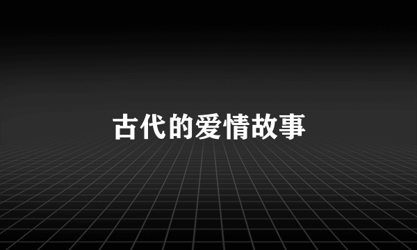古代的爱情故事