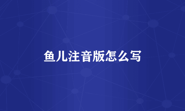鱼儿注音版怎么写