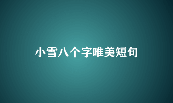 小雪八个字唯美短句