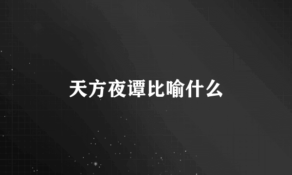 天方夜谭比喻什么