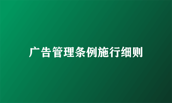 广告管理条例施行细则